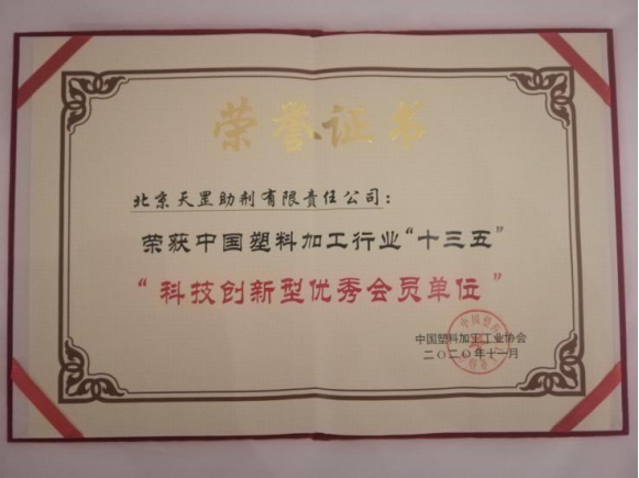天罡喜獲兩大獎項：“十三五塑料加工業(yè)優(yōu)秀科技成果獎”和“十三五塑料加工業(yè)科技創(chuàng)新型優(yōu)秀會員企業(yè)”