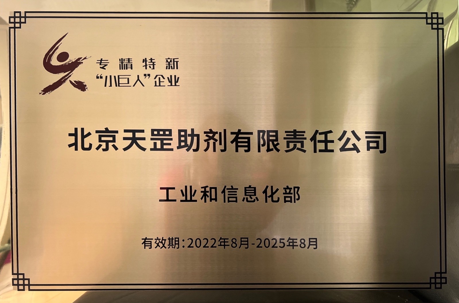 喜訊！天罡助劑獲評國家級專精特新“小巨人”企業(yè)
