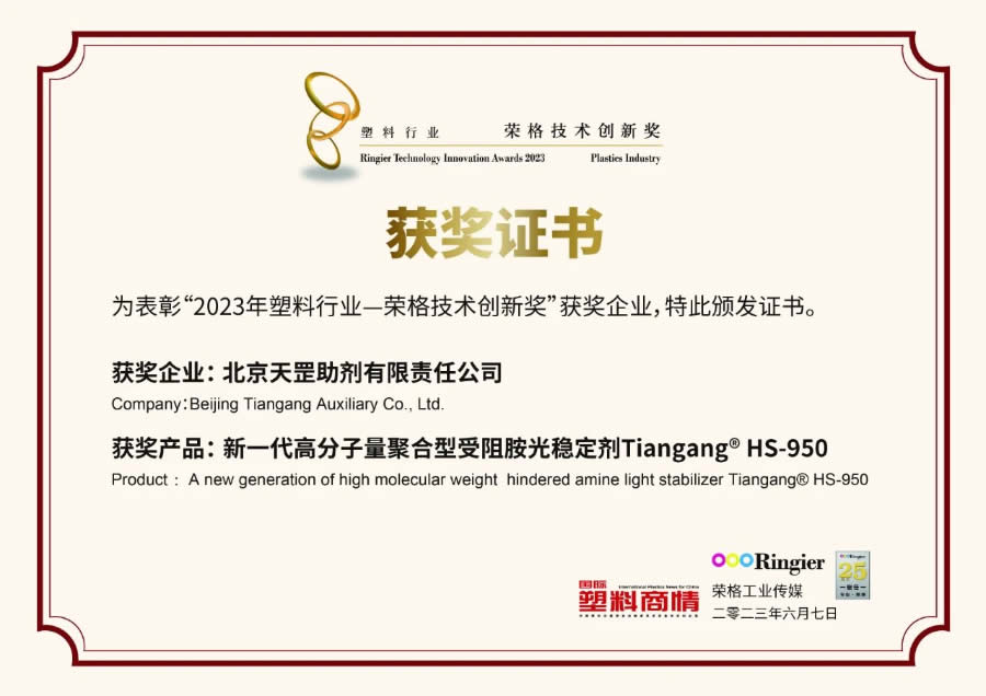 創(chuàng)新不止步，北京天罡新一代光穩(wěn)定劑蟬聯(lián)“榮格技術創(chuàng)新獎”