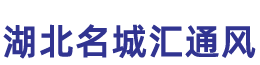 湖北名城通風(fēng),襄陽(yáng)通風(fēng)管道安裝,襄陽(yáng)中央空調(diào)工程,襄陽(yáng)通風(fēng)管道加工,襄陽(yáng)消防排煙,名城通風(fēng)管道有限公司,襄陽(yáng)通風(fēng)管道,襄陽(yáng)風(fēng)管加工,襄陽(yáng)通風(fēng)管道加工廠(chǎng),襄陽(yáng)通風(fēng)管道制作加工,襄陽(yáng)通風(fēng)管道工程哪家好,襄陽(yáng)通風(fēng)管道施工方案，排煙管道